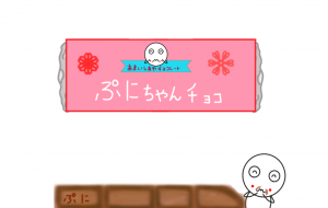 ぷにちゃんチョコ - しずく