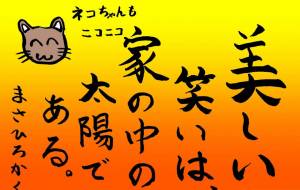 美しい笑いは家の中の太陽である - みぎい@