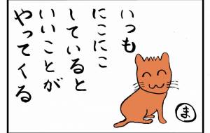 いいもにこにこしているといいことがやってくる - みぎい@