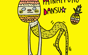 パイナップル・ダンス - 空叶論