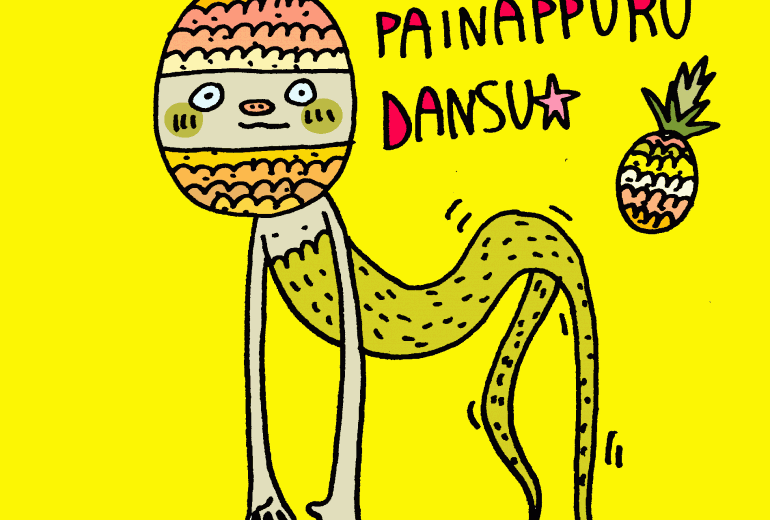 パイナップル・ダンス