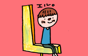 エル。 - 空叶論