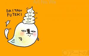 お化け - 空叶論