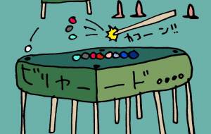 ビリヤード - 空叶論