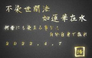 不染世間法 如蓮華在水 - 落合浩太郎