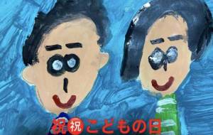 祝こどもの日 - 笹谷正博