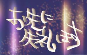 お先に失礼します - 角+