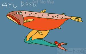 サイボーグ・AYU - 空叶論