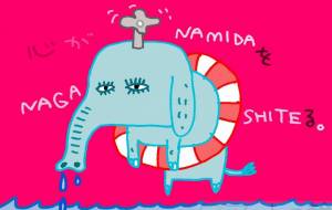 ぞうさん - 空叶論