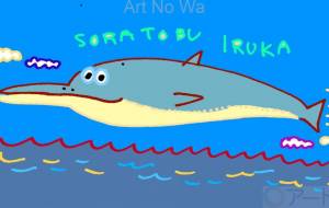 空飛ぶイルカ 低空飛行 - 空叶論