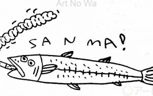 サンマ - 空叶論