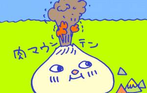 肉マウンテン(肉まん) - 空叶論