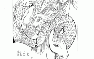 龍神と巫女 - おえかきまま