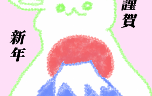 年賀状 - 【イベント】2023年卯年年賀状ネットスクウェア×障がい者アート協会デザインコンテスト