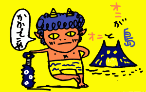 オニと鬼ヶ島 - 空叶論