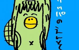 かっぱの遠足 - 空叶論