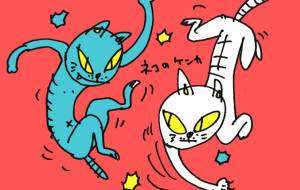 猫のケンカ - 空叶論