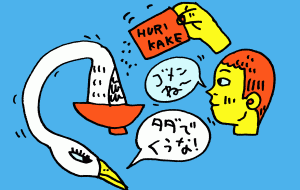 ご飯鳥 - 空叶論