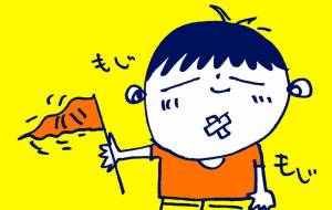 もじもじ… - 空叶論