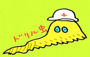 ドリル虫 - 空叶論