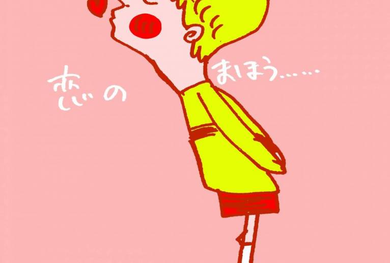 恋におはよう - 空叶論 