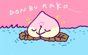 ド・ン・ブ・ラ・コ…… - 空叶論