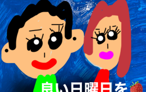 良い日曜日を - 笹谷正博