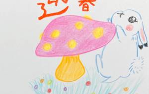 キノコにのりたいウサギ - 【イベント】2023年卯年年賀状ネットスクウェア×障がい者アート協会デザインコンテスト 
