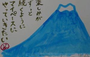 富士山に思いを馳せる - ジル 