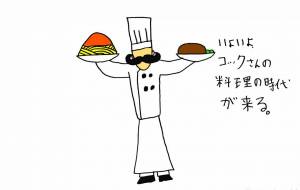 コックさん - 工房はんど yu-ma