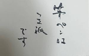 筆ペンは立派です - 角+