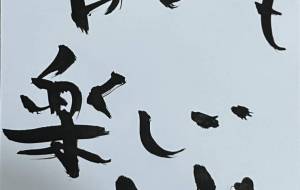 苦しくも楽しい人生 - 角+