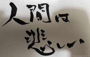 人間は悲しい - 角+