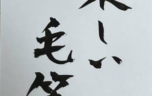 楽しい毛筆 - 角+