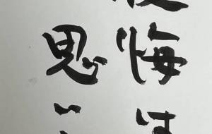 後悔は思い出 - 角+