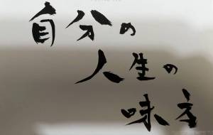 自分の人生の味方 - 角+