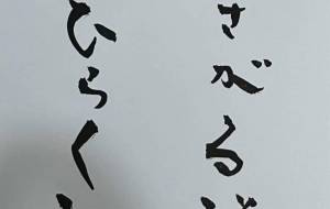 ふさがる道ひらく道 - 角+