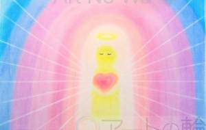 愛が光を放つ時 - スターシード和