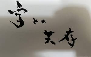 字との共存 - 角+