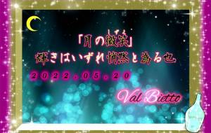 「月の微笑」 - 落合浩太郎