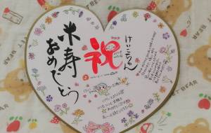 米寿の御祝い色紙 - 平野好重