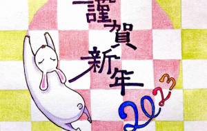 夢見るうさぎの新年 - 【イベント】2023年卯年年賀状ネットスクウェア×障がい者アート協会デザインコンテスト