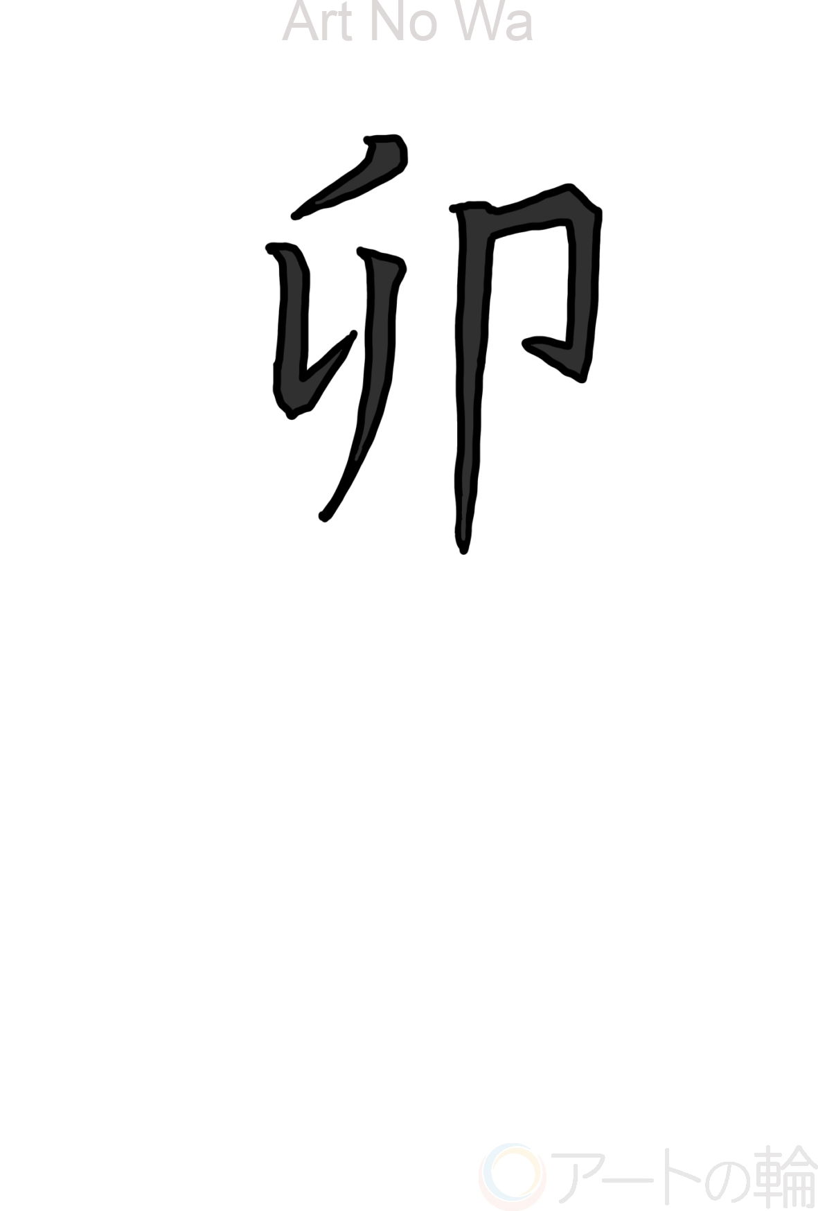 卯 | アートの輪