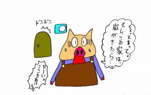 さんびきのこぶた - 工房はんど yu-ma