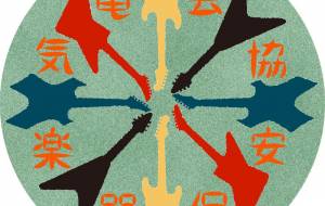 電気楽器保安協会 - K