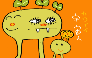 可愛い宇宙人 - 空叶論