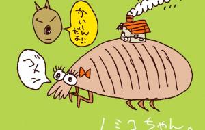 ノミこちゃん - 空叶論