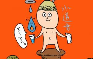 水道の妖精 - 空叶論