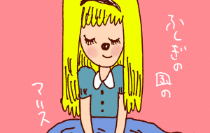 ふしぎの国のアリスシーリズ - 空叶論