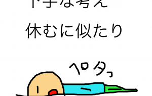 下手な考え休むに似たり - akinobu_n